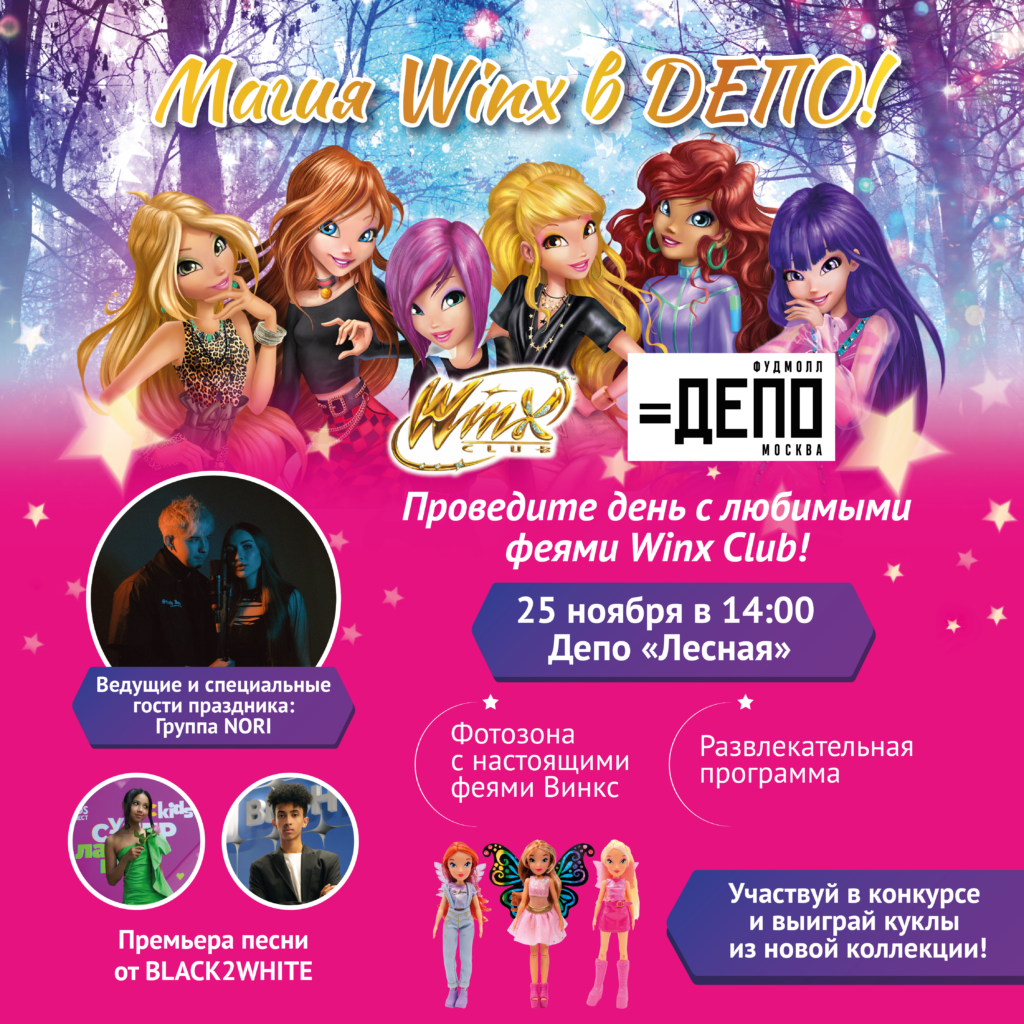 Феи Winx ждут вас - Фудмолл ДЕПО Москва